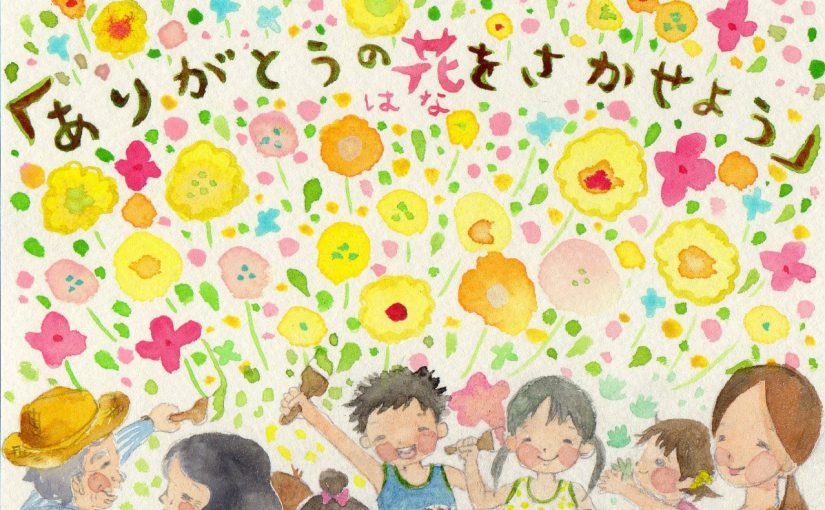 ありがとうの花をさかせよう ― イベントのお知らせ ―